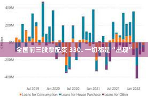 全国前三股票配资 330. 一切都是“出现”