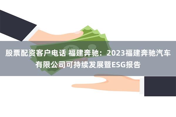 股票配资客户电话 福建奔驰：2023福建奔驰汽车有限公司可持续发展暨ESG报告