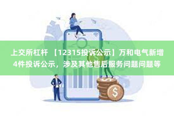 上交所杠杆 【12315投诉公示】万和电气新增4件投诉公示，涉及其他售后服务问题问题等